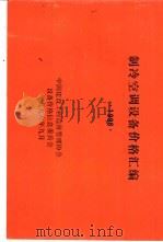制冷空调设备价格汇编  1996（1996 PDF版）
