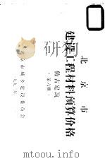 北京市建设工程材料预算价格  第6册  仿古建筑（ PDF版）