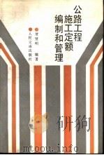 公路工程施工定额编制和管理（1989 PDF版）