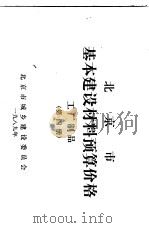 北京市基本建设材料预算价格  第4册  工厂制品（ PDF版）