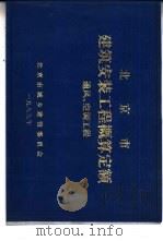 北京市建筑安装工程概算定额通风、空调工程（ PDF版）