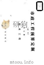市政工程预算定额  试行  第5册  给水工程（1989 PDF版）