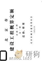 北京市建设工程概算定额 市政工程 第一册 道路、桥梁（ PDF版）