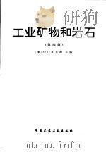 工业矿物和岩石  除燃料之外的非金属矿  第4版（1984 PDF版）