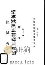北京市建设工程材料预算价格  水电  第2册（ PDF版）