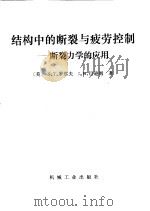 结构中的断裂与疲劳控制  断裂力学的应用（1985 PDF版）
