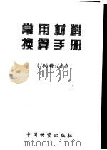 常用材料换算手册（1997 PDF版）
