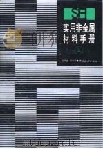 实用非金属材料手册  上（1996 PDF版）