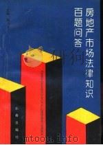 房地产市场法律常识百题问答（1994 PDF版）