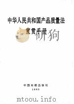 中华人民共和国产品质量法宣贯手册（1994 PDF版）