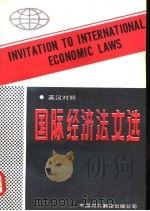 国际经济法文选  英汉对照（1988 PDF版）