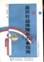 居民权益保障与办事指南（1995 PDF版）