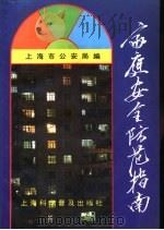 家庭安全防范指南（1991 PDF版）