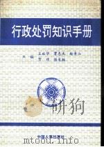 行政处罚知识手册（1992 PDF版）