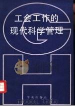 工会工作的现代科学管理（1990 PDF版）