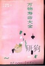 万物寿命大全（1989 PDF版）