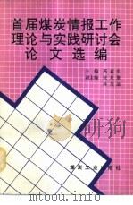 首届煤炭情报工作理论与实践研讨会论文选编（1992 PDF版）