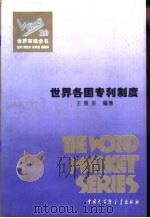 世界各国专利制度（1995 PDF版）