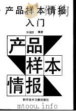 产品样本情报入门（1991 PDF版）