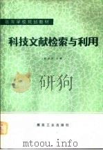 科技文献检索与利用（1989 PDF版）