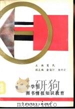 中学生图书情报知识教育（1991 PDF版）