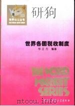 世界各国关税制度（1995 PDF版）