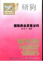 国际商业贸易公约（1995 PDF版）