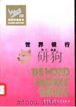 世界银行（1995 PDF版）