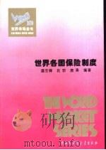 世界各国保险制度（1995 PDF版）