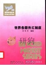 世界各国外汇制度（1995 PDF版）