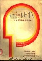 微电脑BASIC企业管理应用必备（1984 PDF版）