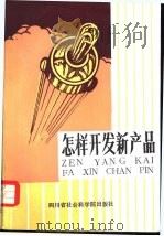 怎样开发新产品（1987 PDF版）