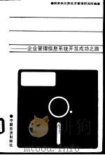 新方法·新技术·新途径  企业管理信息系统开发成功之路（1990 PDF版）