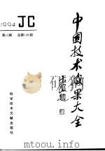 中国技术成果大全 1994 第8期 总第128期 1994 PDF电子版封面 7502323686 刘庆辉主编