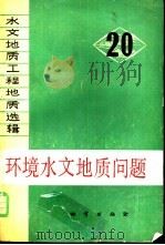 环境水文地质问题（1984 PDF版）