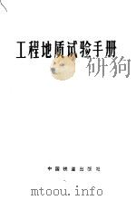 工程地质试验手册（1982 PDF版）