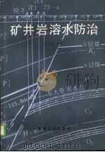 矿井岩溶水防治（1990 PDF版）