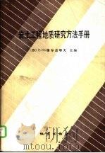 岩土工程地质研究方法手册  第1册  野外方法（1990 PDF版）