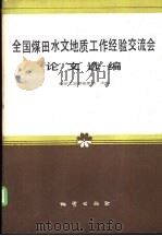 全国煤田水文地质工作经验交流会论文选编（1987 PDF版）