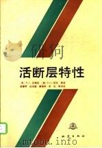 活断层特性（1992 PDF版）