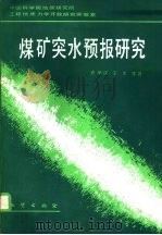 煤矿突水预报研究（1991 PDF版）