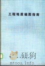 工程地质编图指南 1989 PDF电子版封面 7116002324 任国林等译
