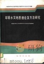 环境水文地质理论及方法研究（1987 PDF版）