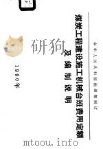煤炭工程建设其他费用指标（1988 PDF版）
