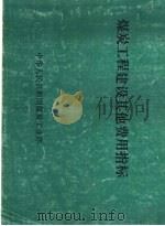 煤炭工程建设施工机械台班费用定额及编制说明（1990 PDF版）