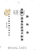 北京市市政工程单位估价汇总表（ PDF版）