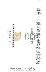煤炭工业露天剥离工程综合预算定额  93统一基价（1995 PDF版）