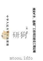 煤炭矿井、选煤厂工程项目建设工期定额 试行 1989 PDF电子版封面 7502003398 中华人民共和国能源部主编