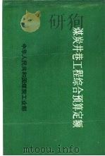 煤炭井巷工程综合预算定额（1987 PDF版）