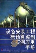 设备安装工程概预算编制实例应用手册（1992 PDF版）